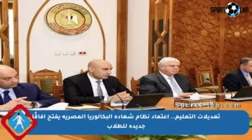 تعديلات التعليم.. اعتماد نظام شهادة البكالوريا المصرية يفتح آفاقًا جديدة للطلاب